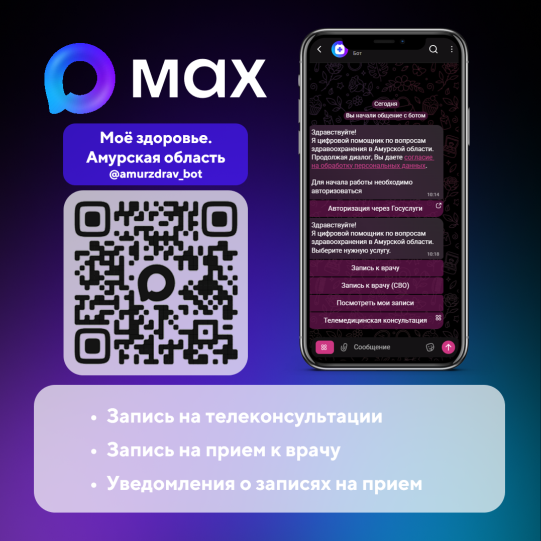 Бот Минздрава Амурской области