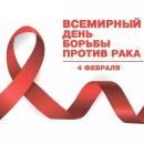 04 февраля - всемирный день борьбы с раком
