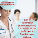 ЦЕНТР ЗДОРОВЬЯ (г. Благовещенск) работает в Тамбовском районе с 31.07.2019 по 22.08.2019 г