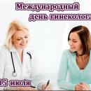 15 июля - Международный день гинеколога