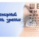 Всемирный день зрения