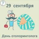День отоларинголога