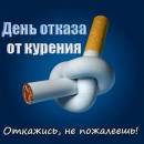 День отказа от курения