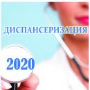 График работы при проведении профилактических осмотров и диспансеризации