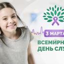 03 марта - Международный день охраны здоровья уха и слуха