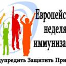 Европейская неделя иммунизации