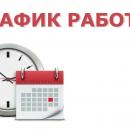 График работы в период майских праздников 2020