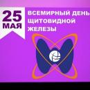 Всемирный день щитовидной железы