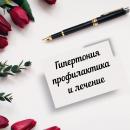 Профилактика и лечение гипертонии