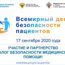 Всемирный день безопасности пациентов в 2020 году