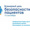 Интерактивное голосование для пациентов и медицинских работников по актуальным вопросам безопасности пациентов