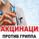 Грипп! Важность вакцинации!!!