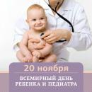 День педиатра 20 ноября