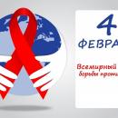 4 февраля – Всемирный день борьбы против рака