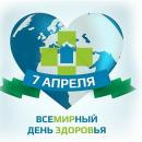 7 апреля - Всемирный день здоровья
