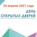 День открытых дверей 24 апреля 2021 года