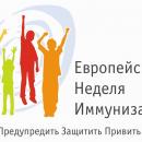 Европейская неделя иммунизации с 26 апреля по 02 мая 2021