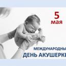Международный день акушерки 5 мая