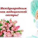 12 мая - Международный день медицинской сестры