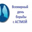 Всемирный день борьбы с астмой