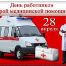День работника скорой помощи