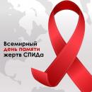 Всемирный День памяти людей, умерших от СПИДа