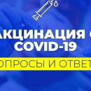 Вакцинация от COVID-19. Вопросы и ответы