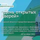 День открытых дверей в ГАУЗ АО «Амурский областной онкологический диспансер» 9 октября 2021г