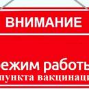 Режим работы пункта вакцинации в период с 01.11.2021 по 07.11.2021