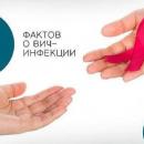 Заражение ВИЧ-инфекцией: правда и заблуждения