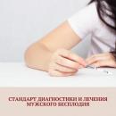 Стандарт медицинской помощи мужчинам при бесплодии