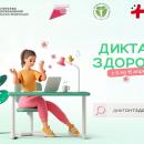 Всероссийский диктант по общественному здоровью и диспансеризации