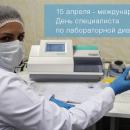 15 апреля Международный день специалиста по лабораторной диагностике