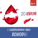 20 апреля — Национальный день донора. 