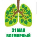 31 мая всемирный день без табака