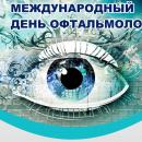 8 августа - международный день офтальмологии