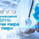 6 августа - международный день «Врачи мира за мир»