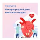 11 августа - Международный день здорового сердца