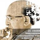 21 сентября - Международный день распространения информации о болезни Альцгеймера