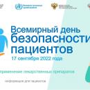 Всемирный день безопасности пациентов