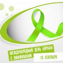 Всемирной день борьбы с лимфомами