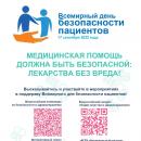 Мероприятия, посвященные Всемирному дню безопасности пациентов в 2022 году