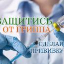 Вакцинация против ГРИППА