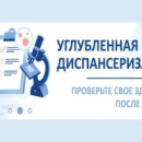 Приглашаем пройти углубленную диспансеризацию после COVID-19