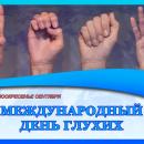 Международный день глухих