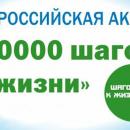 Всероссийская акция «10 тысяч шагов к жизни»