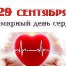 29 сентября – Всемирный день сердца