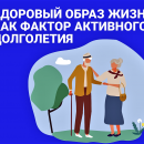 26 сентября-2 октября 2022 года — День активного долголетия