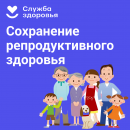 Неделя ответственного отношения к репродуктивному здоровью и здоровой беременности