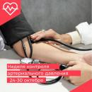 Неделя контроля артериального давления 24-30 октября